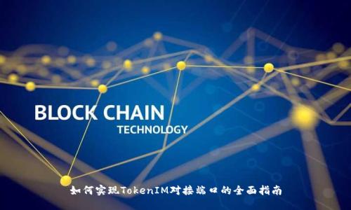 如何实现TokenIM对接端口的全面指南