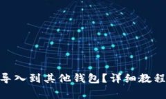 如何将Tokenim导入到其他钱包？详细教程与常见问