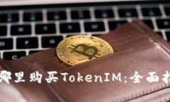 在哪里购买TokenIM：全面指南
