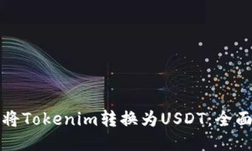 如何将Tokenim转换为USDT：全面指南