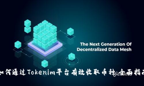如何通过Tokenim平台有效收取币种：全面指南