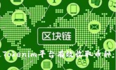 如何通过Tokenim平台有效收取币种：全面指南