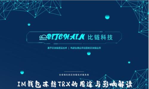 
IM钱包冻结TRX的用途与影响解读