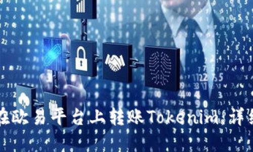 如何在欧易平台上转账Tokenim：详细指南