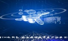 了解IM冷钱包：安全存储数字资产的最佳选择