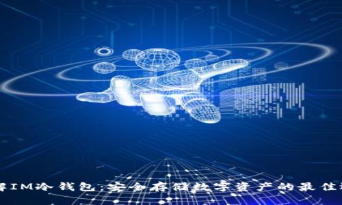 了解IM冷钱包：安全存储数字资产的最佳选择