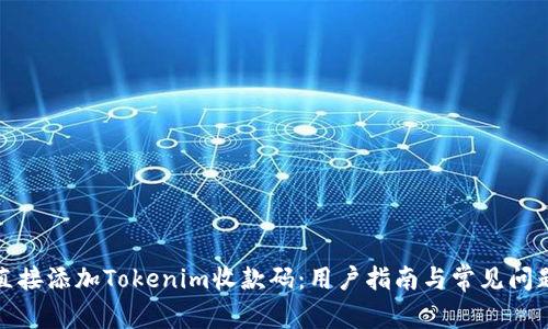 如何直接添加Tokenim收款码：用户指南与常见问题解答