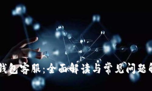 IM钱包客服：全面解读与常见问题解答