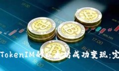 如何将TokenIM的以太坊成功变现：完整指南