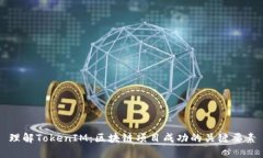 理解TokenIM：区块链项目成功的关键要素