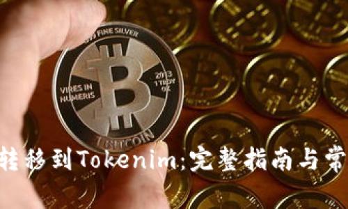 如何将ETH转移到Tokenim：完整指南与常见问题解析