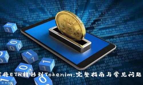 如何将ETH转移到Tokenim：完整指南与常见问题解析