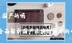 tokenim是国产的吗Tokenim：全面解析国产区块链项目