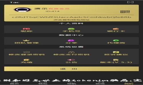 如何识别和避免以太坊tokenim骗局：完整指南