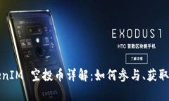 2019 TokenIM 空投币详解：如何参与、获取和价值分