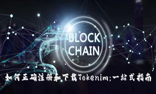 如何正确注册和下载Tokenim：一站式指南