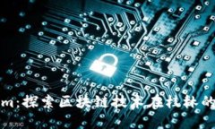 桂林Tokenim：探索区块链技术在桂林的应用与发展