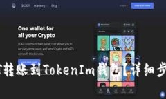 如何将币安的USDT转账到TokenIm钱包？详细步骤与常