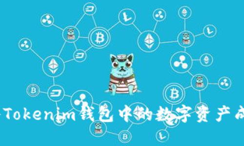 : 如何将Tokenim钱包中的数字资产成功变现？