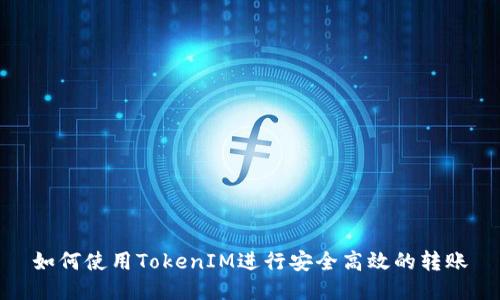 如何使用TokenIM进行安全高效的转账