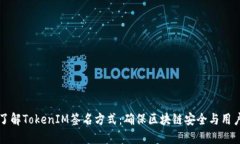 深入了解TokenIM签名方式：确保区块链安全与用户