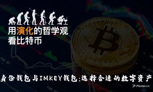 Tokenim身份钱包与IMKEY钱包：选择合适的数字资产管理工具