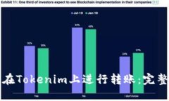 如何在Tokenim上进行转账：完整指南