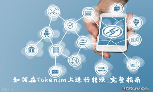 如何在Tokenim上进行转账：完整指南