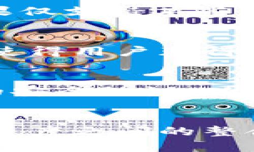 在讨论比特币与Tokenim（一个假想的或特定的加密货币平台/项目）之间的关系之前，我们需要了解一些基本概念以及可能涉及的技术细节。以下是对这一主题的详细分析：

比特币的基本概念
比特币是一种去中心化的数字货币，最早由一位化名中本聪的人在2009年发布。它基于区块链技术，允许用户在没有中介的情况下进行点对点的交易。比特币具有有限的供应量，总量为2100万枚，这使得它在经济机制上类似于稀有资源。

Tokenim平台的概念
假设Tokenim是一个区块链平台，它可以支持创建和管理各种加密代币（Tokens）。这些代币可以代表各种资产，包括实物资产、股权、甚至是服务。因此，Tokenim的主要功能可能是允许用户创建、转让和交易这些代币。

比特币能否装入Tokenim
如果我们理解“装入”是指将比特币转移到Tokenim平台上，那么这涉及到几种可能性:

ul
    listrong跨链技术/strong: 许多现代区块链平台支持跨链交易或资产转移，使得用户可以在不同的区块链之间转移资产。/li
    listrong包装的比特币/strong: 一些平台允许用户将比特币“封装”成 ERC-20 代币（在以太坊上的标准），这种形式的比特币被称为 wBTC（Wrapped Bitcoin）。如果Tokenim支持ERC-20代币，那么用户可以将比特币转换为包装的比特币并在Tokenim平台上使用。/li
    listrong直接交易/strong: 如果Tokenim平台允许直接支持比特币，那么用户可以直接在该平台上进行比特币交易而无需转换成其他形式的代币。/li
/ul

使用Tokenim平台的好处
使用Tokenim这样的平台进行比特币交易或者管理的好处包括:

ul
    listrong多样化投资/strong: 用户可以将比特币与其他代币结合，以便实现投资组合的多样化。/li
    listrong访问其他项目/strong: 通过Tokenim，用户可能能够使用比特币访问其他区块链项目，从而获得更大的市场机会。/li
    listrong流动性/strong: 跨链资产转移可以提高流动性，使得用户能够在不同平台间方便地交易。/li
/ul

总结
比特币能否装入Tokenim，取决于Tokenim平台的技术实现和对比特币的支持情况。随着区块链技术的发展，跨链功能将越来越普及，使得不同链之间的资产转移变得更加容易。

常见问题解答

h4问题1: 比特币与Tokenim之间的资产转移如何实现？/h4
资产转移的实现通常依赖于跨链技术或中介协议。许多新兴技术正在被开发，以便实现不同区块链之间的无缝交互，这使得用户能够方便地将比特币转移到Tokenim等其他平台上。

h4问题2: 转移比特币时会涉及到哪些费用？/h4
在转移比特币至Tokenim的过程中，用户可能会面临一些交易费用。这包括网络手续费、兑换手续费（若涉及到代币转换）以及平台手续费等。

h4问题3: Tokenim平台对比特币的支持程度如何？/h4
Tokenim平台对比特币的支持程度取决于其技术架构。如果Tokenim能够支持跨链和包装技术，那么比特币的整合将更为顺畅。如果仅支持某些代币，用户则可能需要考虑其他选择。

h4问题4: 使用Tokenim进行比特币交易的优势是什么？/h4
使用Tokenim进行比特币交易的优势可能包括更高的交易速度、更低的费用以及更丰富的交易选择。这些特点能够提升用户体验，使得用户获得更好的投资回报。

h4问题5: 比特币在Tokenim平台上的安全性如何保障？/h4
确保资产安全的关键在于平台的安全技术和用户的保护措施。用户应确保使用多重验证、冷钱包等安全措施并了解Tokenim平台的安全协议，以保护自己的资产不受损失。

结论
比特币是否可以装入Tokenim，涉及到区块链技术的多种维度。随着区块链技术的不断进步，相信未来会有更便捷的方式实现不同资产之间的整合。