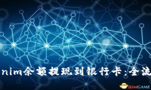 如何将Tokenim余额提现到银行卡：全流程详细指南