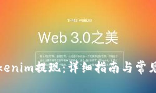 如何将Tokenim提现：详细指南与常见问题解答
