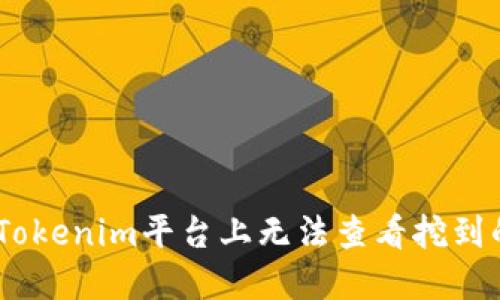 如何解决Tokenim平台上无法查看挖到的ETH问题