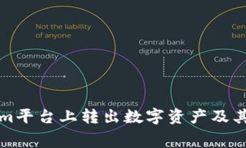 如何在Tokenim平台上转出数字资产及其矿工费用详解
