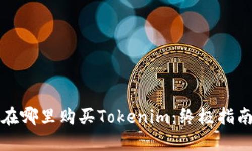 在哪里购买Tokenim：终极指南