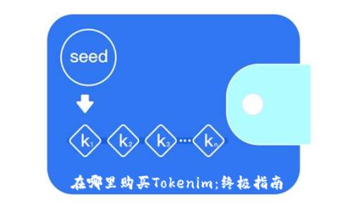 在哪里购买Tokenim：终极指南