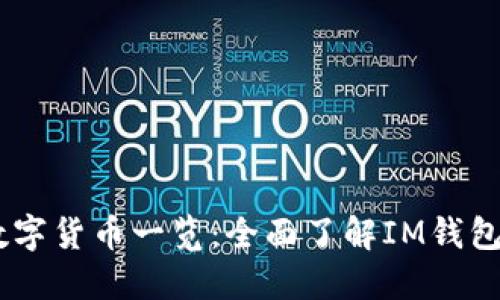 IM钱包支持的数字货币一览：全面了解IM钱包的资产管理能力