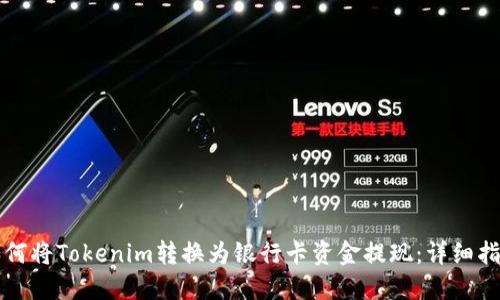 如何将Tokenim转换为银行卡资金提现：详细指南