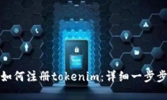 安卓如何注册tokenim：详细一步步指南