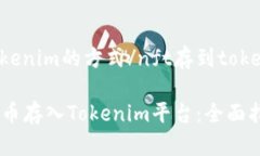 nft存到tokenim的方式/nft存到tokenim的方式如何将N