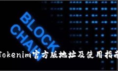 Tokenim官方版地址及使用指南