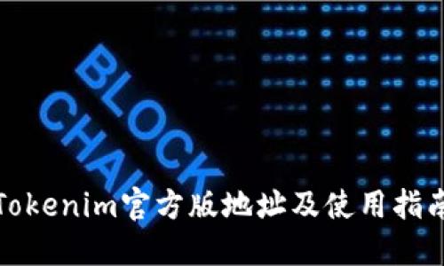 Tokenim官方版地址及使用指南