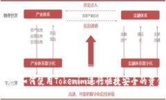 YTA转账：如何使用Tokenim进行快捷安全的资金转移