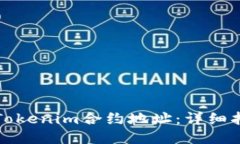 如何查询Tokenim合约地址：详细指南与技巧