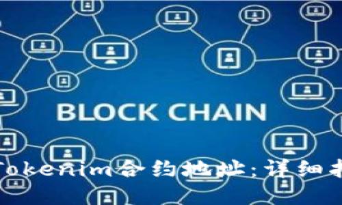 如何查询Tokenim合约地址：详细指南与技巧