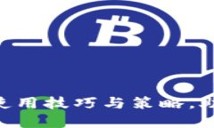 探讨Tokenim的使用技巧与策略，助你数字资产管理