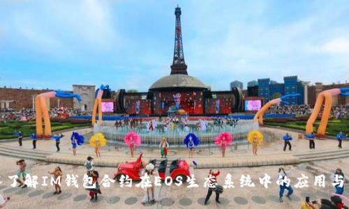 深入了解IM钱包合约在EOS生态系统中的应用与优势