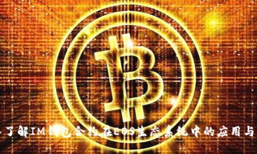 深入了解IM钱包合约在EOS生态系统中的应用与优势