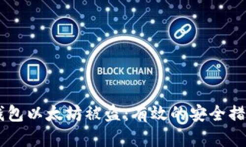 如何防止IM钱包以太坊被盗：有效的安全措施和最佳实践