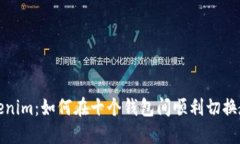 Tokenim：如何在十个钱包间顺利切换教程