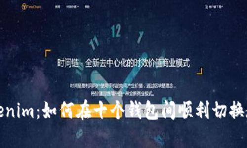 Tokenim：如何在十个钱包间顺利切换教程